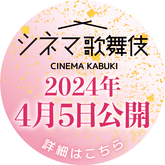 シネマ歌舞伎 2024年4月5日公開 詳細はこちら