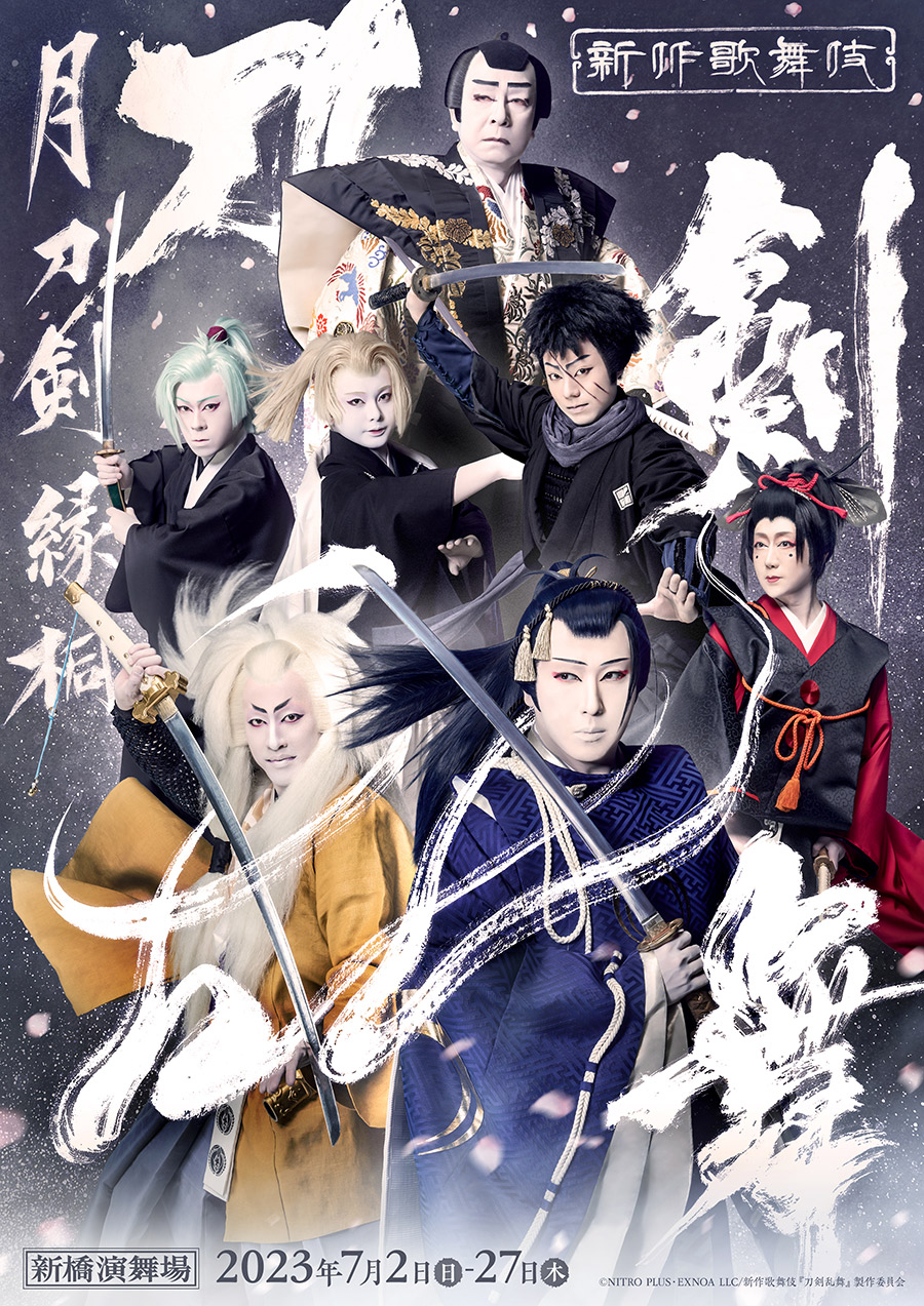 新作歌舞伎 刀剣乱舞『月刀剣縁桐』